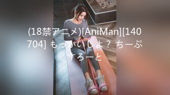 (18禁アニメ)[AniMan][140704] もっかいしよ？ ちーぷすろーと