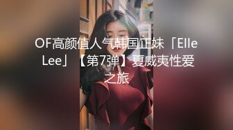 OF高颜值人气韩国正妹「Elle Lee」【第7弹】夏威夷性爱之旅