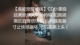 【高能预警硬核】CD小熏极品美妖单人Solo特辑 阳具骑乘后庭爽倍快乐 前列腺高潮寸止快感崩坏 沦陷高潮上头 (5)