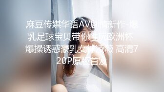 麻豆传媒华语AV剧情新作-爆乳足球宝贝带你性玩欧洲杯 爆操诱惑豪乳女神凌薇 高清720P原版首发