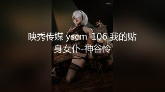 映秀传媒 yscm-106 我的贴身女仆-神谷怜