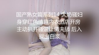 国产熟女篇系列14 大奶骚妇身穿红色情趣内衣酒店开房 主动扒开骚逼让情夫舔 后入操出白浆