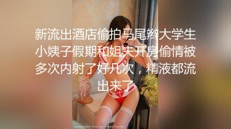 新流出酒店偷拍马尾辫大学生小姨子假期和姐夫开房偷情被多次内射了好几次，精液都流出来了