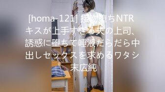 [homa-121] 接吻堕ちNTR キスが上手すぎる夫の上司、誘惑に堕ちて唾液だらだら中出しセックスを求めるワタシ 末広純