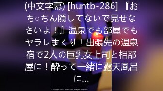 (中文字幕) [huntb-286] 『おち○ちん隠してないで見せなさいよ！』温泉でも部屋でもヤラレまくり！出張先の温泉宿で2人の巨乳女上司と相部屋に！酔って一緒に露天風呂に…