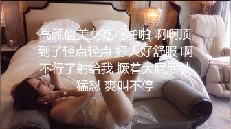 高颜值美女吃鸡啪啪 啊啊顶到了轻点轻点 好大好舒服 啊不行了射给我 撅着大屁屁被猛怼 爽叫不停