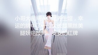 小哥大胆闯入沐足养生馆，幸运的挑中了一位大长腿黑丝美腿妖艳技师，妥妥的红牌