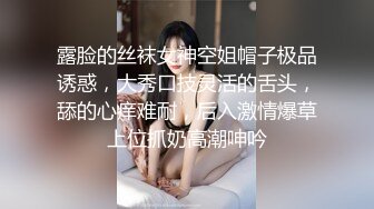 露脸的丝袜女神空姐帽子极品诱惑，大秀口技灵活的舌头，舔的心痒难耐，后入激情爆草上位抓奶高潮呻吟