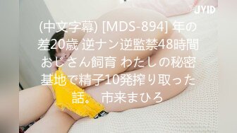 (中文字幕) [MDS-894] 年の差20歳 逆ナン逆監禁48時間おじさん飼育 わたしの秘密基地で精子10発搾り取った話。 市来まひろ