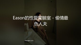 Eason的性愛實驗室 - 偷情最色人夫