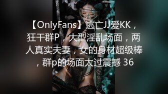 【OnlyFans】逃亡JJ爱KK，狂干群P，大型淫乱场面，两人真实夫妻，女的身材超级棒，群p的场面太过震撼 36