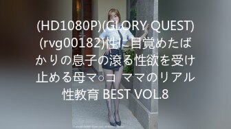 (HD1080P)(GLORY QUEST)(rvg00182)性に目覚めたばかりの息子の滾る性欲を受け止める母マ○コ ママのリアル性教育 BEST VOL.8