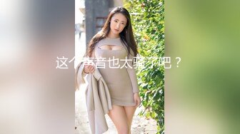 这个声音也太骚了吧？