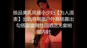 极品美乳风骚小少妇【为人湿表】出轨寻刺激户外商场露出 勾搭眼镜屌丝回酒店无套啪啪内射