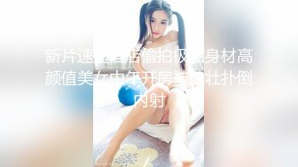 新片速递酒店偷拍极品身材高颜值美女中午开房被健壮扑倒内射