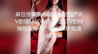 麻豆传媒映画最新出品国产AV剧情MD0153 麻豆KTV的特殊性服务 3P 凌薇720P高清版