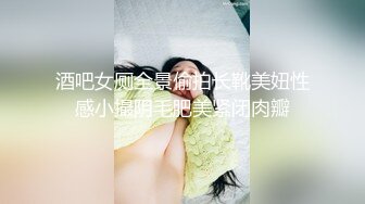 酒吧女厕全景偷拍长靴美妞性感小撮阴毛肥美紧闭肉瓣