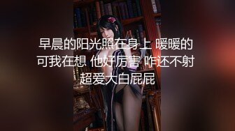 早晨的阳光照在身上 暖暖的 可我在想 他好厉害 咋还不射 超爱大白屁屁