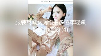 服装商城女厕偷拍多位年轻嫩妹的小黑鲍 (4)