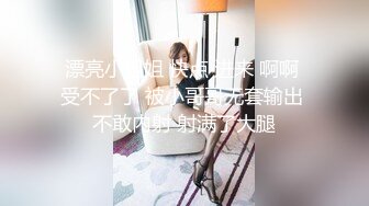 漂亮小姐姐 快点 进来 啊啊 受不了了 被小哥哥无套输出 不敢内射 射满了大腿