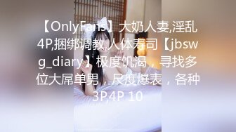 【OnlyFans】大奶人妻,淫乱4P,捆绑调教,人体寿司【jbswg_diary】极度饥渴，寻找多位大屌单男，尺度爆表，各种3P,4P 10