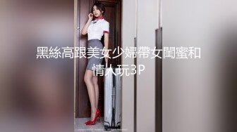 黑絲高跟美女少婦帶女閨蜜和情人玩3P