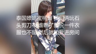 泰国嫖娼蜜桃臀 我们俩玩石头剪刀布 谁输了就脱一件衣服也不留 然后就和我进房间