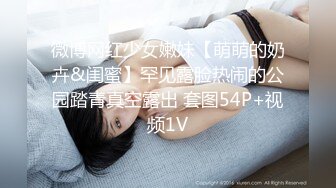 微博网红少女嫩妹【萌萌的奶卉&闺蜜】罕见露脸热闹的公园踏青真空露出 套图54P+视频1V