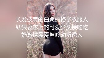 长发披肩的白嫩的格子衣服人妖猥亵床上的可爱少女接吻吃奶激情爱爱呻吟动听诱人