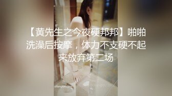 【黄先生之今夜硬邦邦】啪啪洗澡后按摩，体力不支硬不起来放弃第二场