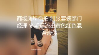 商场厕所偷拍 制服套装部门经理 多毛逼流出黄色红色混合液体