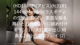 (HD1080P)(アビス)(fc3185144.nd4aydcb)ラスボディの生活困窮OL。 素直な振る舞いと万力のように締め付けるマンコに大興奮中出し 特典も26分の濃厚プレイ (2)