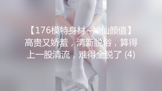 【176模特身材~神仙颜值】高贵又娇羞，清新脱俗，算得上一股清流，难得全脱了 (4)