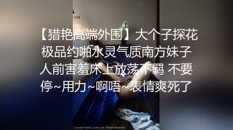 【猎艳高端外围】大个子探花 极品约啪水灵气质南方妹子 人前害羞床上放荡不羁 不要停~用力~啊唔~表情爽死了