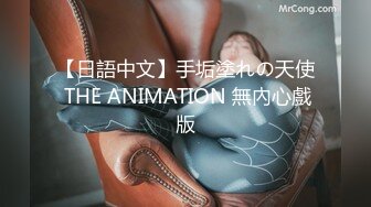 【日語中文】手垢塗れの天使 THE ANIMATION 無內心戲版