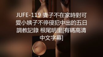 JUFE-119 妻子不在家時對可愛小姨子不停侵犯中出的五日調教記錄 根尾明里[有碼高清中文字幕]