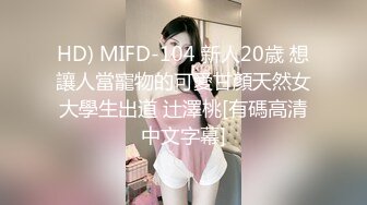 HD) MIFD-104 新人20歳 想讓人當寵物的可愛甘顏天然女大學生出道 辻澤桃[有碼高清中文字幕]