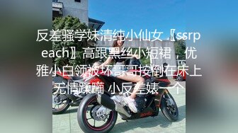 反差骚学妹清纯小仙女〖ssrpeach〗高跟黑丝小短裙，优雅小白领被坏哥哥按倒在床上无情蹂躏 小反差婊一个