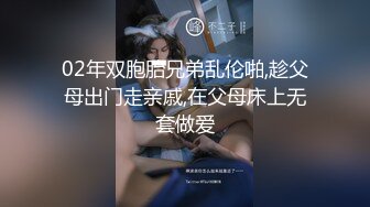 02年双胞胎兄弟乱伦啪,趁父母出门走亲戚,在父母床上无套做爱