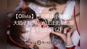 【Olivia】古风裸体小嫩妹，大奶子粉穴，水汪汪无辜的眼神盖不住的骚 (2)