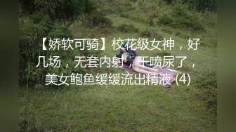 【娇软可骑】校花级女神，好几场，无套内射，干喷尿了，美女鲍鱼缓缓流出精液 (4)