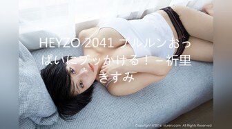 HEYZO 2041 プルルンおっぱいにブッかける！ – 祈里きすみ