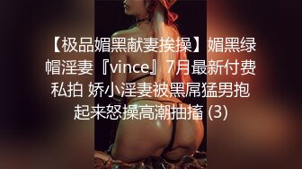 【极品媚黑献妻挨操】媚黑绿帽淫妻『vince』7月最新付费私拍 娇小淫妻被黑屌猛男抱起来怒操高潮抽搐 (3)