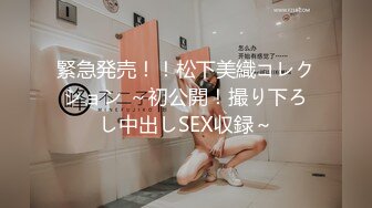 緊急発売！！松下美織コレクション ～初公開！撮り下ろし中出しSEX収録～