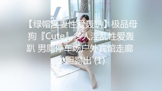 【绿帽淫妻性爱轰趴】极品母狗『Cute』多人淫乱性爱轰趴 男厕停车场户外宾馆走廊 大胆露出 (1)