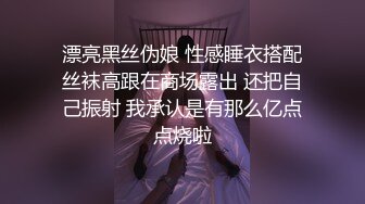 漂亮黑丝伪娘 性感睡衣搭配丝袜高跟在商场露出 还把自己振射 我承认是有那么亿点点烧啦