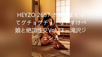 HEYZO 2657 オナりまくってグチョグチョ！なドすけべ娘と絶頂性交Vol.23 – 滝沢ジェシカ