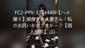 FC2-PPV-3304445 【ハメ撮り】細身ヲタ人妻さん！私のお尻いかがですか～？【個人撮影】 (1)