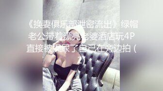 《换妻俱乐部泄密流出》绿帽老公带着漂亮老婆酒店玩4P直接被操尿了自己在旁边拍 (2)