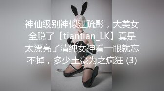 神仙级别神似江疏影，大美女全脱了【tiantian_LK】真是太漂亮了清纯女神看一眼就忘不掉，多少土豪为之疯狂 (3)